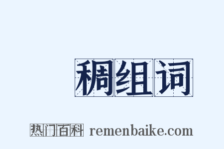 濃稠组词是什么意思的图片